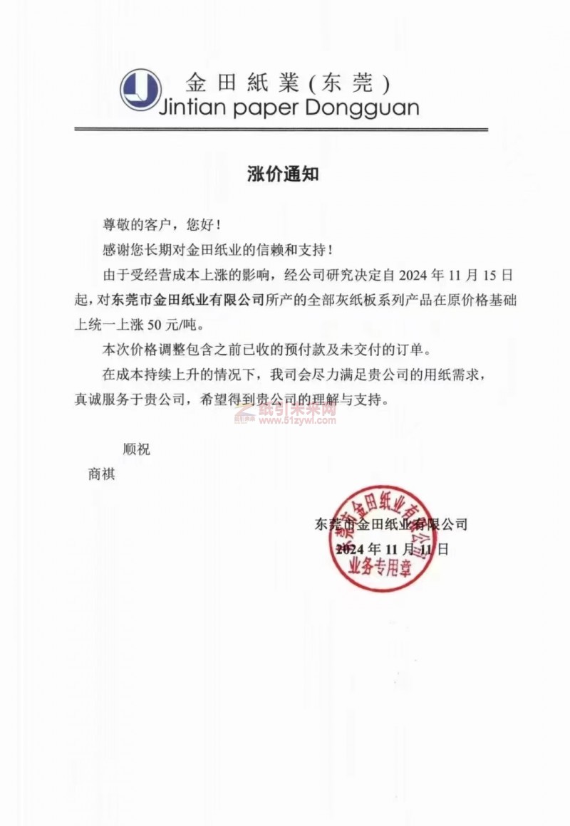 【漲價函通知】金田紙業(東莞)2024年11月15日起灰紙板系列產品價格上調