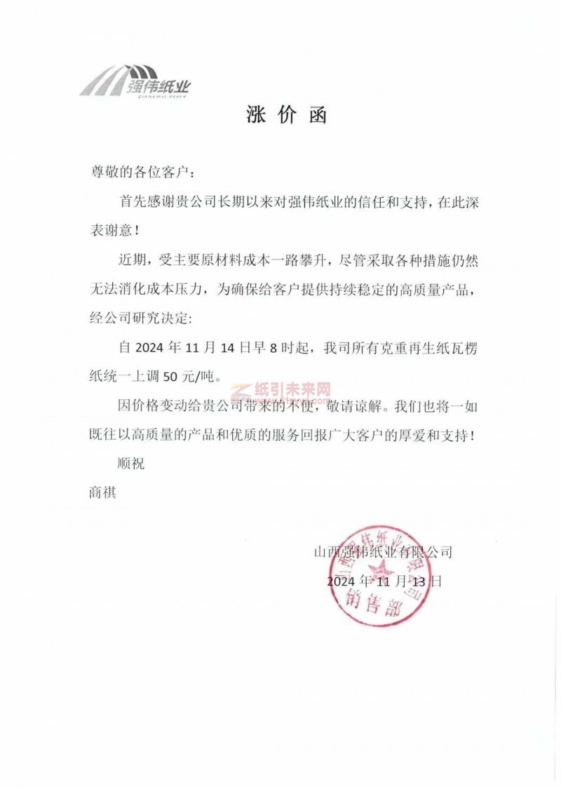 【漲價函通知】山西強偉紙業2024年11月14日再生紙瓦楞紙價格上調