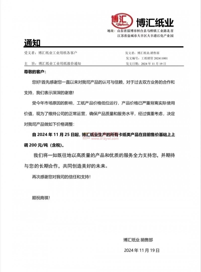 【漲價函通知】博匯紙業2024年11月25日卡紙類上調200元